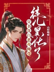 师尊洗白计划知乎