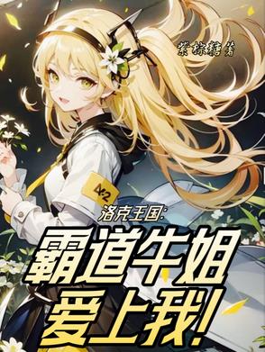 洛克王国牛姐培养