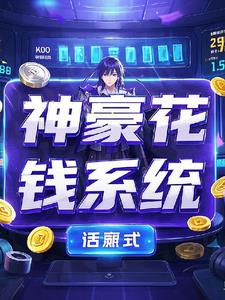 神豪花不完钱系统