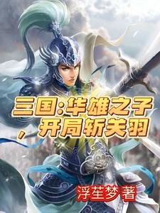 三国虎牢关五虎将