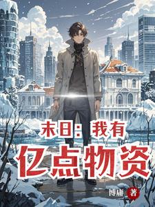 末世极寒小说