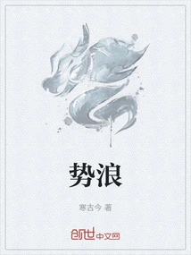 势浪