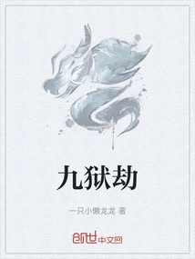 九狱劫