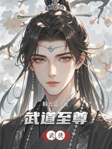 武侠:开局入赘曼陀山庄小说