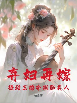 弃后轻狂:摄政王宠妻无