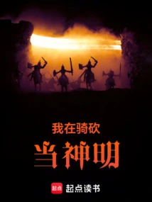 我在骑砍当神明 第62章 刻农
