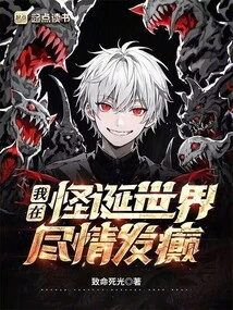 我在怪诞世界，尽情发癫