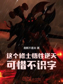 这个修士真不一样小说