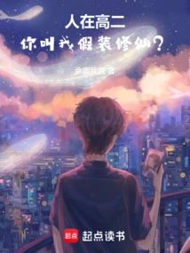 人在高二你叫我假装修仙