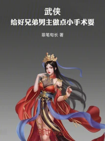 武侠：给好兄弟男主做点小手术耍