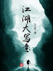 江湖大写意