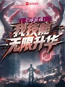 全球游戏:我能无限抽卡