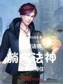 全职法师睡觉是哪章