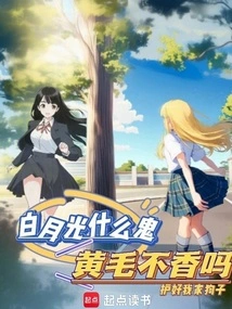 白月光是谁的小说