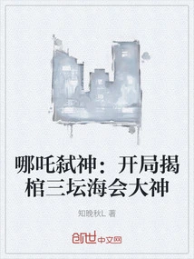 哪吒弑神：开局揭棺三坛海会大神