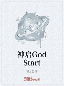 神启GodStart