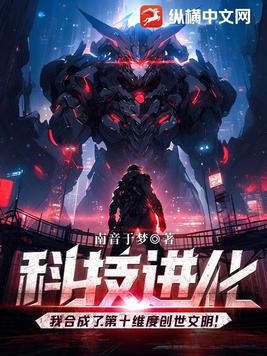 科技进化:我合成了第十维度创世文明 程乞