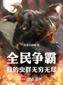 全民争霸我的虫群无穷无尽笔趣阁 最新章节 无弹窗