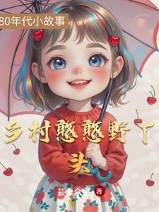 河北乡村憨媳妇西瓜视频