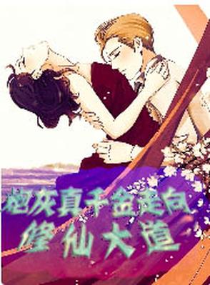 炮灰真千金回来了小说