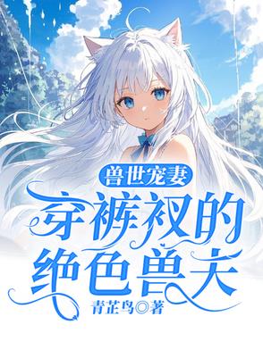 穿越兽世兽夫追妻忙