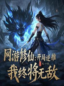 修仙逆推小说