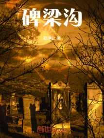 碑梁沟