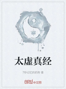 太虚真经百度百科