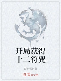 开局获得十二符咒