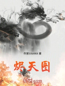 烬天图