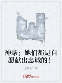 神豪:她们都是自愿献出忠诚的天使