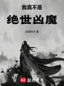 我真不是绝世凶魔篱笆好文学