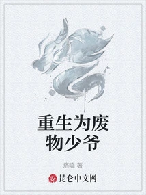 重生为废物少爷免费阅读