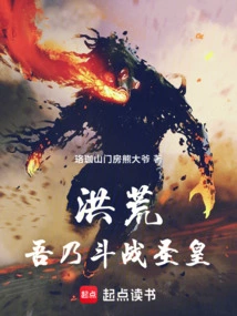 洪荒:吾乃荒古圣帝
