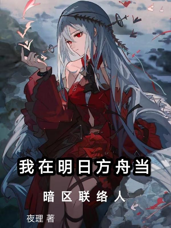 我在明日方舟里当英雄小说