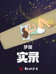 梦魇集之暗夜惊梦录