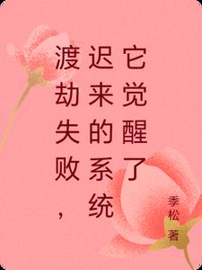 渡劫失败都怪你小说