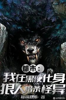 就我是狼人小说