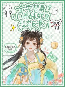 小师妹黑化