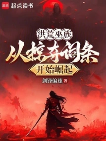洪荒巫族从掠夺词条开始崛起笔趣