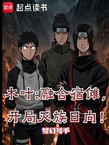 木叶：融合宿傩，开局灭族日向！
