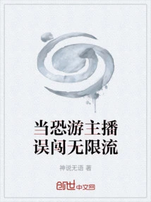 当恐游主播误闯无限流
