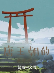 唐朝最后一代王是哪一个