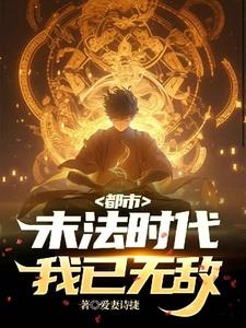 都市无敌修仙高手 小说