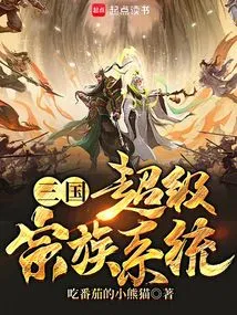 三国超级宗族系统