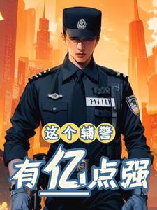 辅警被侮辱