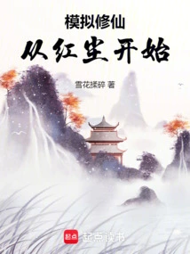 模拟修仙，从红尘开始