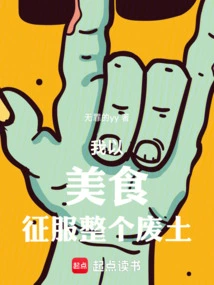 我用美食征服主角的日常