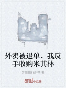 外卖被退单，我反手收购米其林
