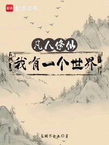 我是凡人一个